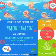 Спортивный фестиваль "Умею плавать 25 метров!"" Спортивный фестиваль "Умею плавать 25 метров!""